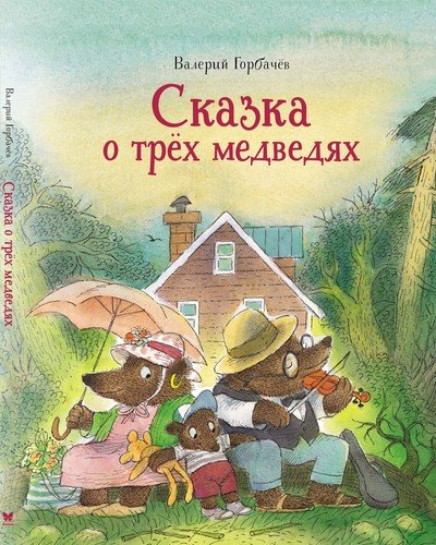 Книга: Сказка о трех медведях (Рот Карол) ; Махаон, 2021 