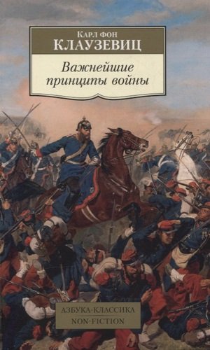 Книга: Важнейшие принципы войны (фон Клаузевиц Карл) ; Азбука, 2021 