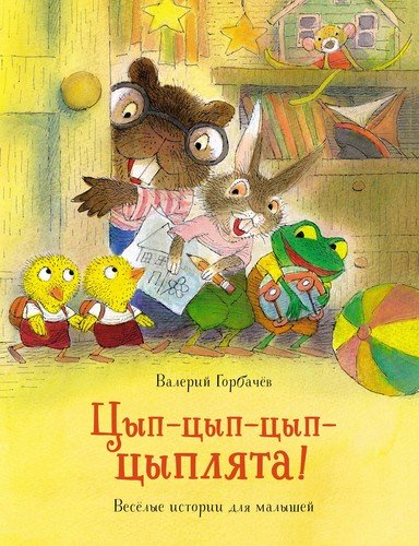 Книга: Цып-цып-цып-цыплята! Веселые истории для малышей (Рот Карол) ; Махаон, 2021 