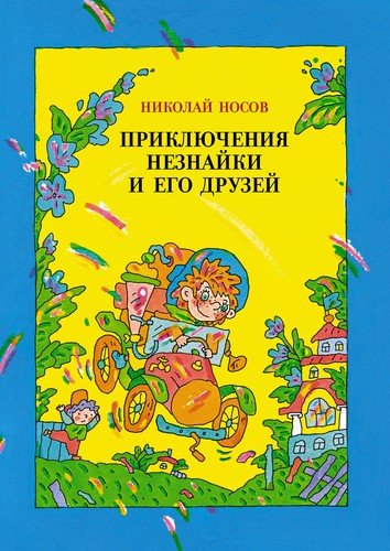 Книга: Приключения Незнайки и его друзей (Носов Николай Николаевич) ; Махаон, 2021 