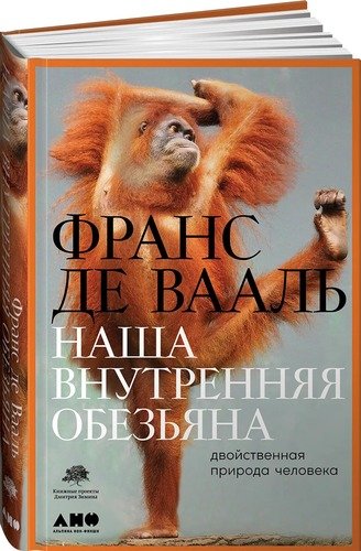 Книга: Наша внутренняя обезьяна: Двойственная природа человека (де Вааль Франс) ; Альпина нон-фикшн, 2021 