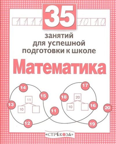 Книга: 35 занятий. Математика (Терентьева Н.) ; Стрекоза, 2017 