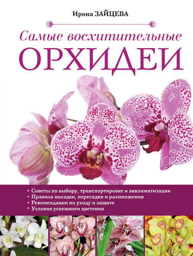 Книга: Самые восхитительные орхидеи (Зайцева Ирина Александровна) ; Эксмо, 2015 