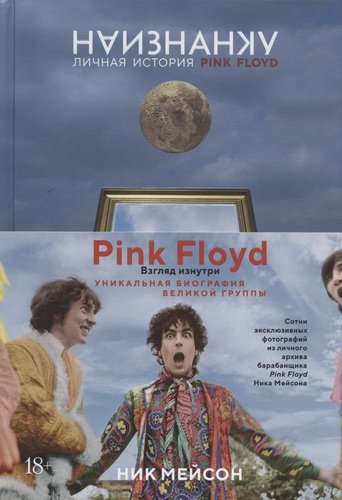 Книга: Наизнанку. Личная история Pink Floyd (Мейсон Ник) ; КоЛибри, 2021 