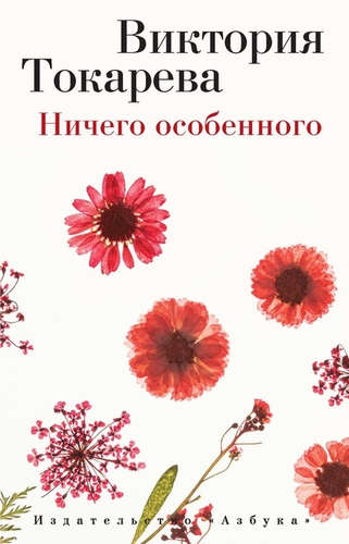 Книга: Ничего особенного: Рассказы и повести (Токарева Виктория Самойловна) ; Азбука, 2021 