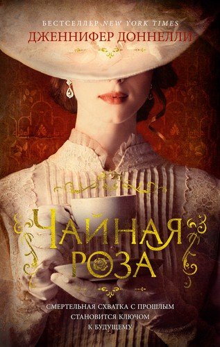 Книга: Чайная роза (Доннелли Дженнифер) ; Азбука, 2022 