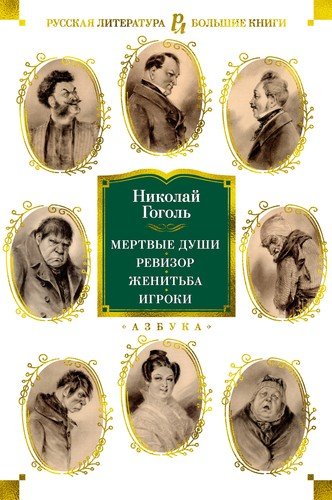 Книга: Мертвые души. Ревизор. Женитьба. Игроки (Гоголь Николай Васильевич) ; Азбука, 2022 