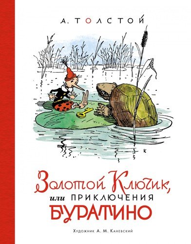 Книга: Золотой ключик, или Приключения Буратино (Толстой Алексей Николаевич) ; Азбука, 2021 