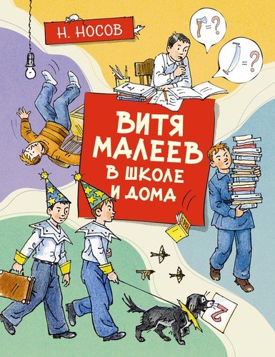 Книга: Витя Малеев в школе и дома (Носов Николай Николаевич) ; Махаон, 2021 