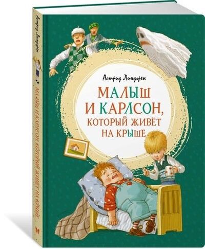 Книга: Малыш и Карлсон, который живет на крыше (Линдгрен Астрид Анни Эмилия) ; Махаон, 2022 