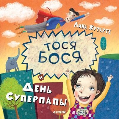 Книга: Тося-Бося и день Суперпапы (Жутауте Лина) ; Clever, 2018 