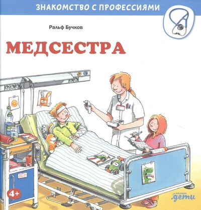 Книга: Медсестра (Бучков Ральф) ; Альпина Паблишер, 2021 
