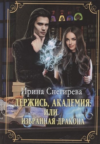 Книга: Держись, Академия! или Избранная дракона (Снегирева Ирина) ; RUGRAM_Publishing, 2021 