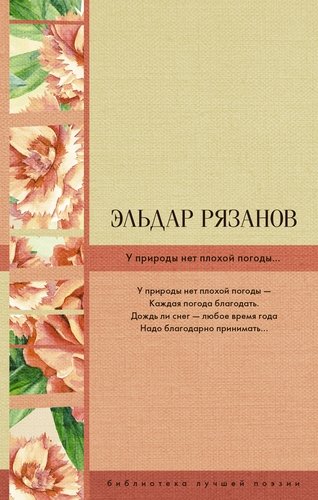 Книга: У природы нет плохой погоды... (Рязанов Эльдар Александрович) ; АСТ, 2018 