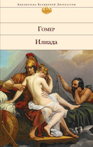 Книга: Илиада (Гомер , Гнедич Николай Иванович (переводчик)) ; Эксмо, 2015 