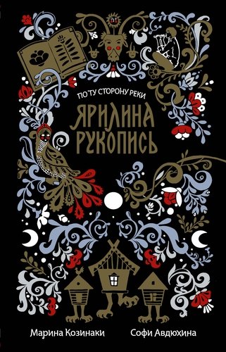 Книга: Ярилина рукопись (Козинаки Марина) ; АСТ, 2018 