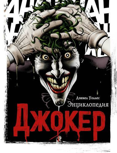 Книга: Джокер. Энциклопедия (Уоллес Дэниел) ; АСТ, 2018 