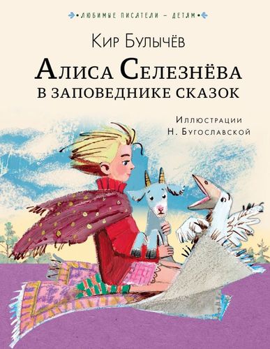 Книга: Алиса Селезнева в Заповеднике сказок (Булычев Кир) ; АСТ, 2020 