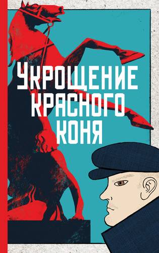 Книга: Укрощение красного коня (Яковлева Юлия Юрьевна) ; Эксмо, 2018 