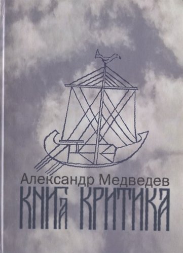Книга: Книга критика (Медведев Андрей Андреевич) ; Петрополис, 2019 