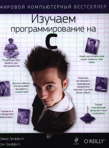 Книга: Изучаем программирование на C (Гриффитс Дэвид) ; Эксмо, 2013 