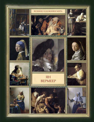 Книга: Ян Вермеер (Совинин В.А. (составитель)) ; Рипол-Классик, 2014 