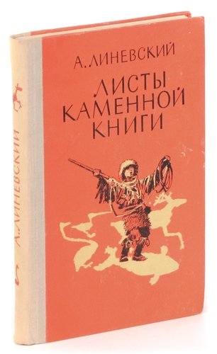 Книга: Листы каменной книги (Линевский) ; Карелия, 1976 