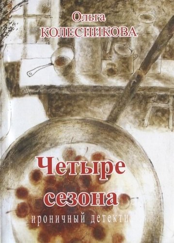 Книга: Четыре сезона. Ироничный детектив (Колесникова Ольга) ; Петрополис, 2019 