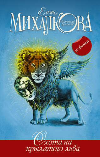 Книга: Охота на крылатого льва (Михалкова Елена Ивановна) ; АСТ, 2015 