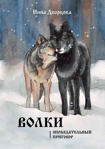 Книга: Волки (Дворцова И.) ; Издательские решения, 2019 