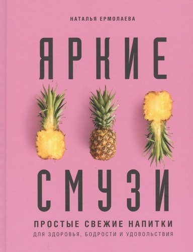 Книга: Яркие смузи. Простые свежие напитки для здоровья, бодрости и удовольствия (Ермолаева Наталья Алексеевна) ; ХлебСоль, 2020 