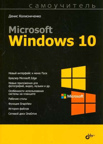 Книга: Microsoft Windows 10 (Колисниченко Денис Николаевич) ; БХВ, 2016 
