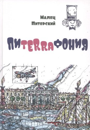 Книга: Пиterraфония (Малец Питерский) ; Петрополис, 2020 
