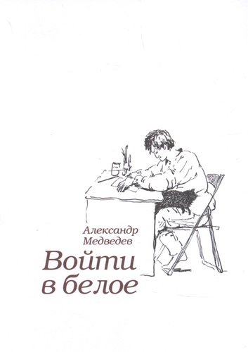 Книга: Войти в белое (Медведев Андрей Андреевич) ; Петрополис, 2021 