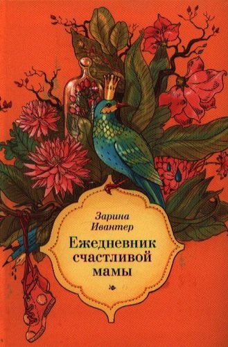 Книга: Ежедневник счастливой мамы (Ивантер Зарина) ; Манн, Иванов и Фербер, 2013 