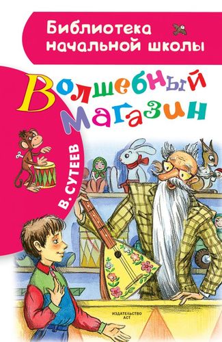 Книга: Волшебный магазин (Сутеев Владимир Григорьевич) ; АСТ, 2017 