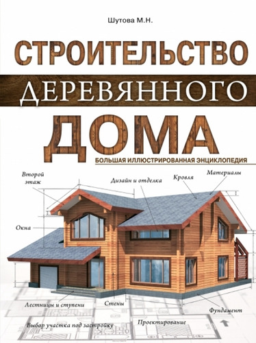 Книга: Строительство деревянного дома. Большая иллюстрированная энциклопедия (Богаева И.) ; Эксмо, 2014 