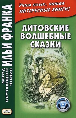Книга: Литовские волшебные сказки (Франк И., ред.) ; ВКН, 2018 