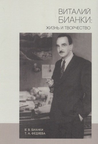 Книга: Виталий Бианки: жизнь и творчество (Бианки Виталий Валентинович) ; Петрополис, 2021 