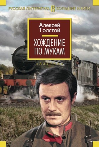 Книга: Хождение по мукам : роман (Толстой Алексей Николаевич) ; Иностранка, 2021 