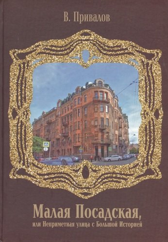 Книга: Малая Посадская улица, или неприметна улица с большой историей (Привалов Валентин Дмитриевич) ; Петрополис, 2020 