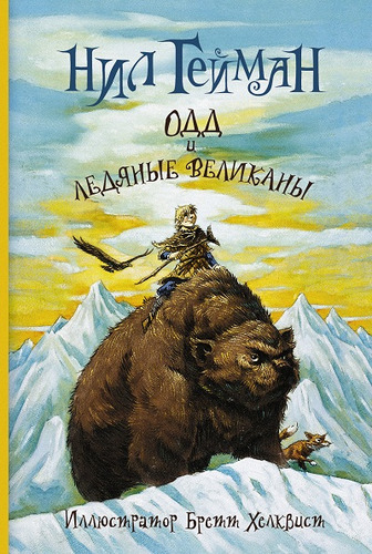 Книга: Одд и ледяные великаны (Гейман Нил) ; АСТ, 2014 