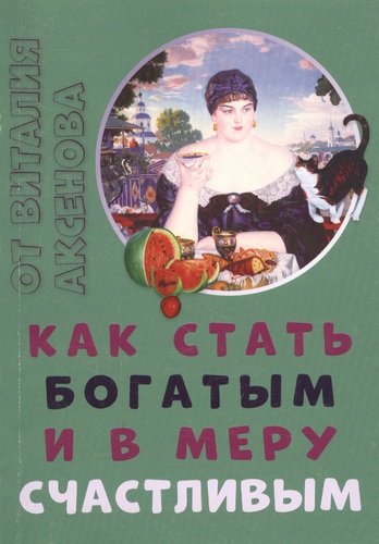 Книга: Как стать богатым и в меру счастливым (Аксенов В.) ; Петрополис, 2020 