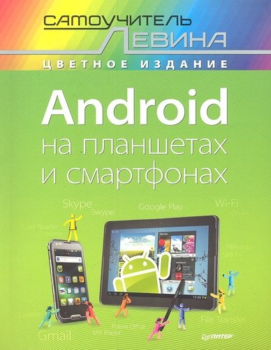 Книга: Android на планшетах и смартфонах. Самоучитель Левина в цвете (Левин Александр Шлемович) ; Питер, 2014 