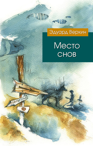 Книга: Место снов (Веркин Эдуард Николаевич) ; Эксмо, 2014 