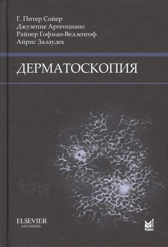 Книга: Дерматоскопия (Сойер Г. Питер) ; МЕДпресс-информ, 2014 