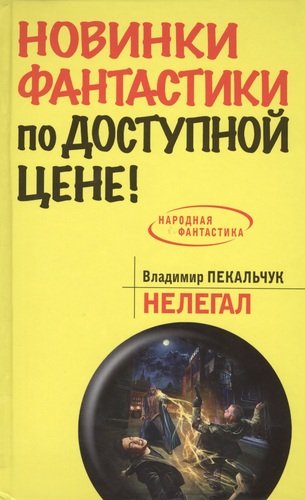 Книга: Нелегал (Пекальчук Владимир Мирославович) ; Эксмо, 2014 