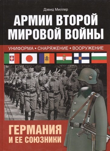 Книга: Армии Второй мировой войны. Германия и ее союзники (Миллер Дэвид , Миллер Дональд) ; АСТ, 2014 