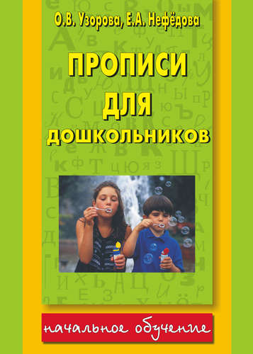 Книга: Прописи для дошкольников (Узорова Ольга Васильевна) ; АСТ, 2013 