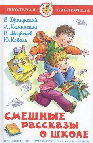 Книга: Смешные рассказы о школе (Драгунский Виктор Юзефович) ; Самовар, 2013 